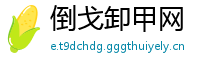倒戈卸甲网